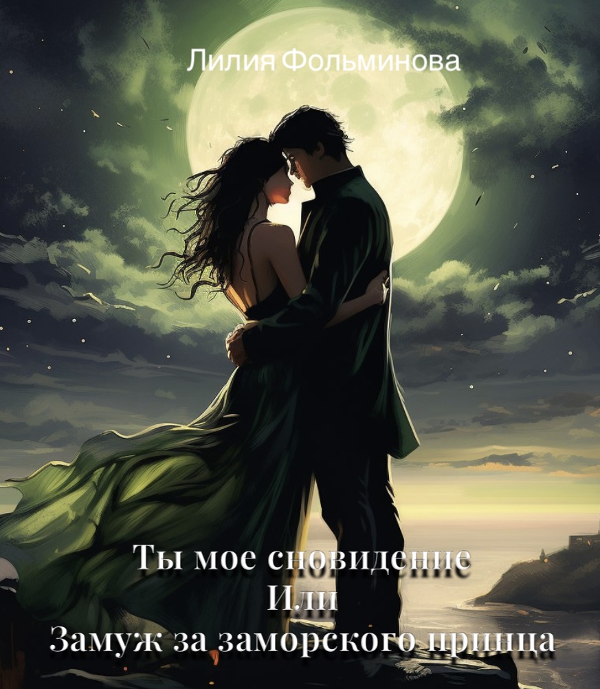 Обложка книги «Ты мое сновидение или замуж за заморского принца»