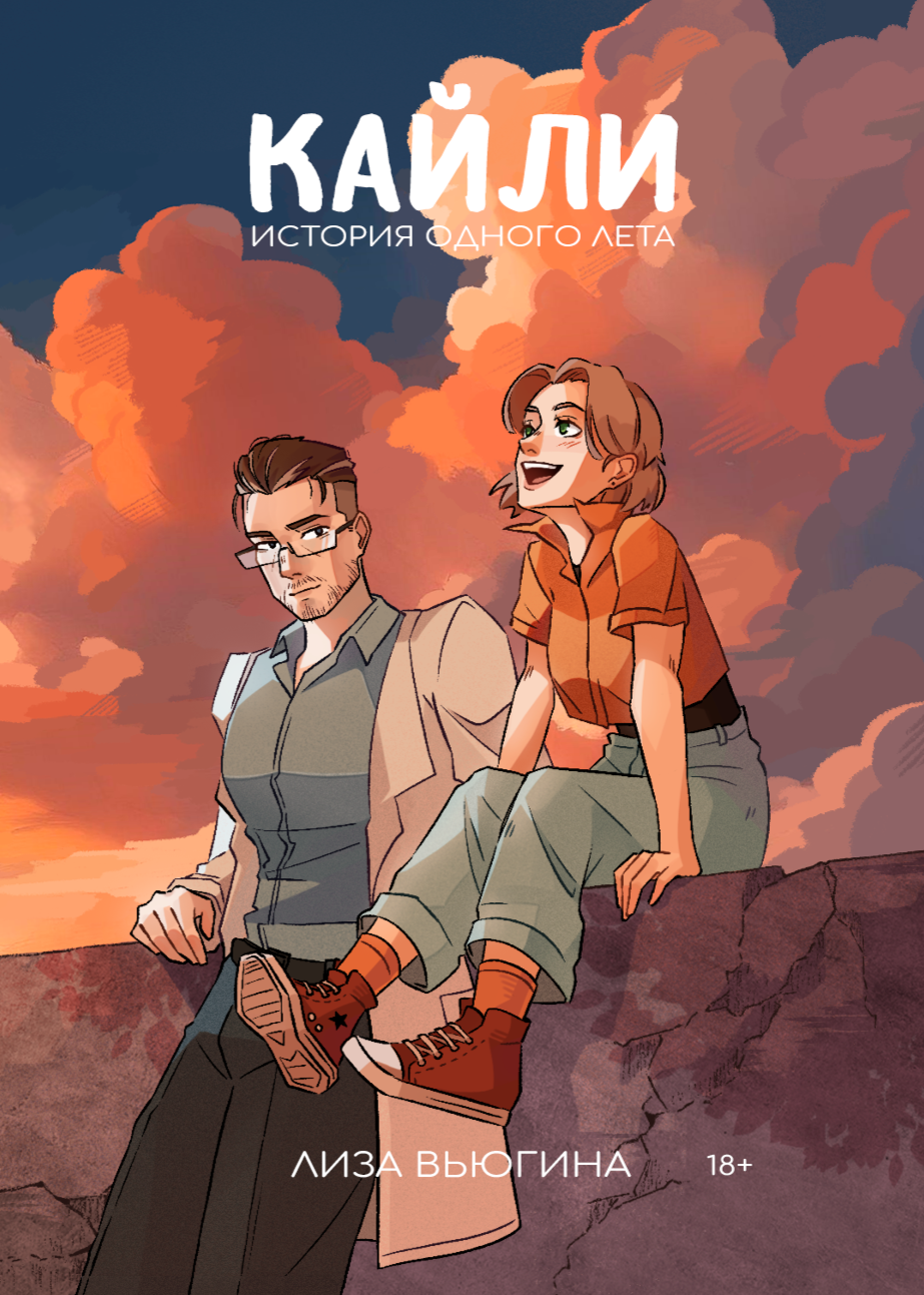 Обложка книги «Кайли: История одного лета»