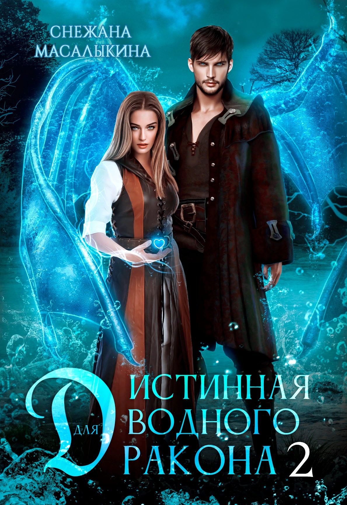 Обложка книги «Истинная для водного дракона 2»