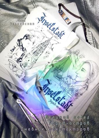 Обложка книги «Inselstadt»