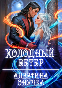 Обложка книги «Холодный ветер»