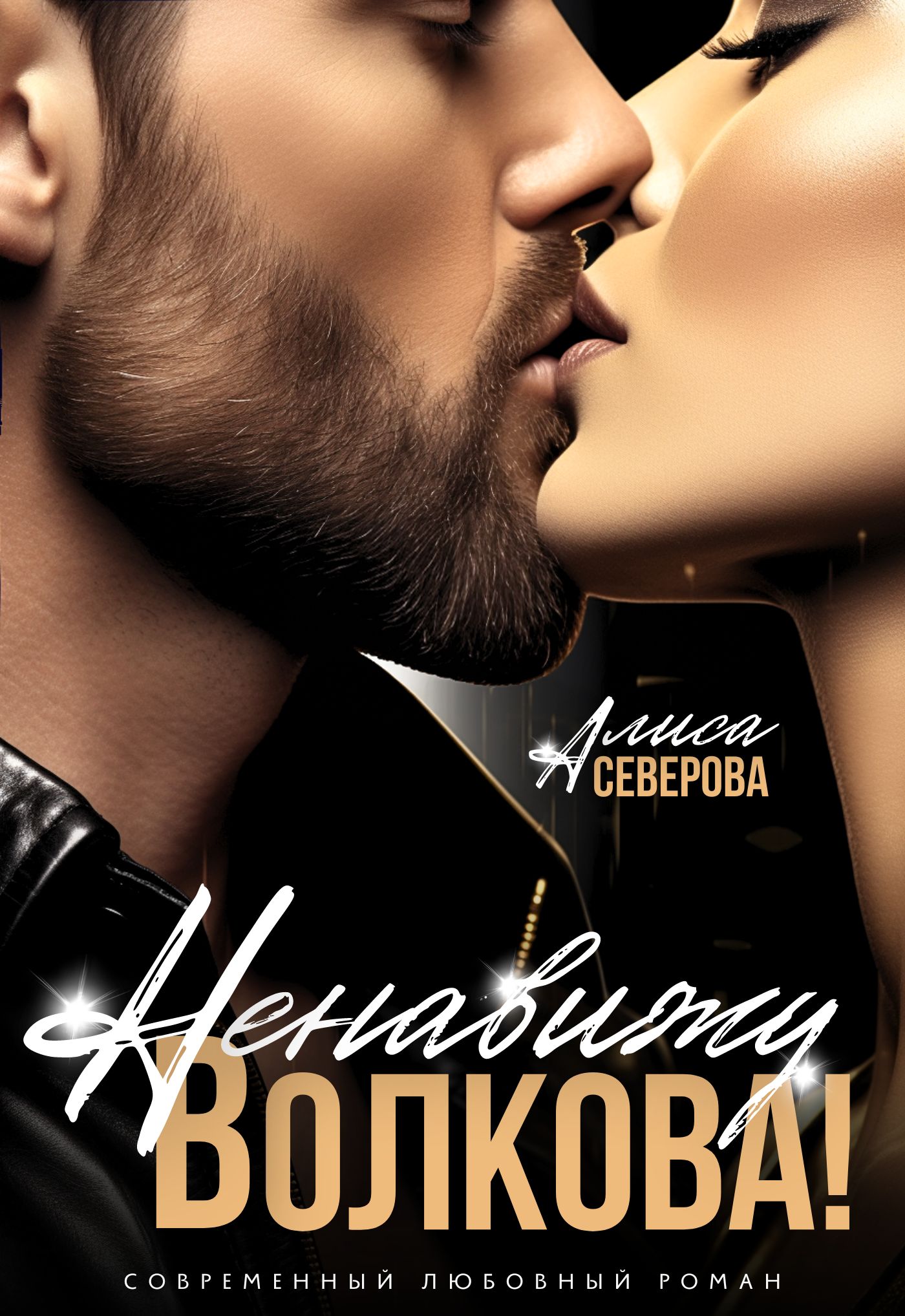 Обложка книги «Ненавижу Волкова!»