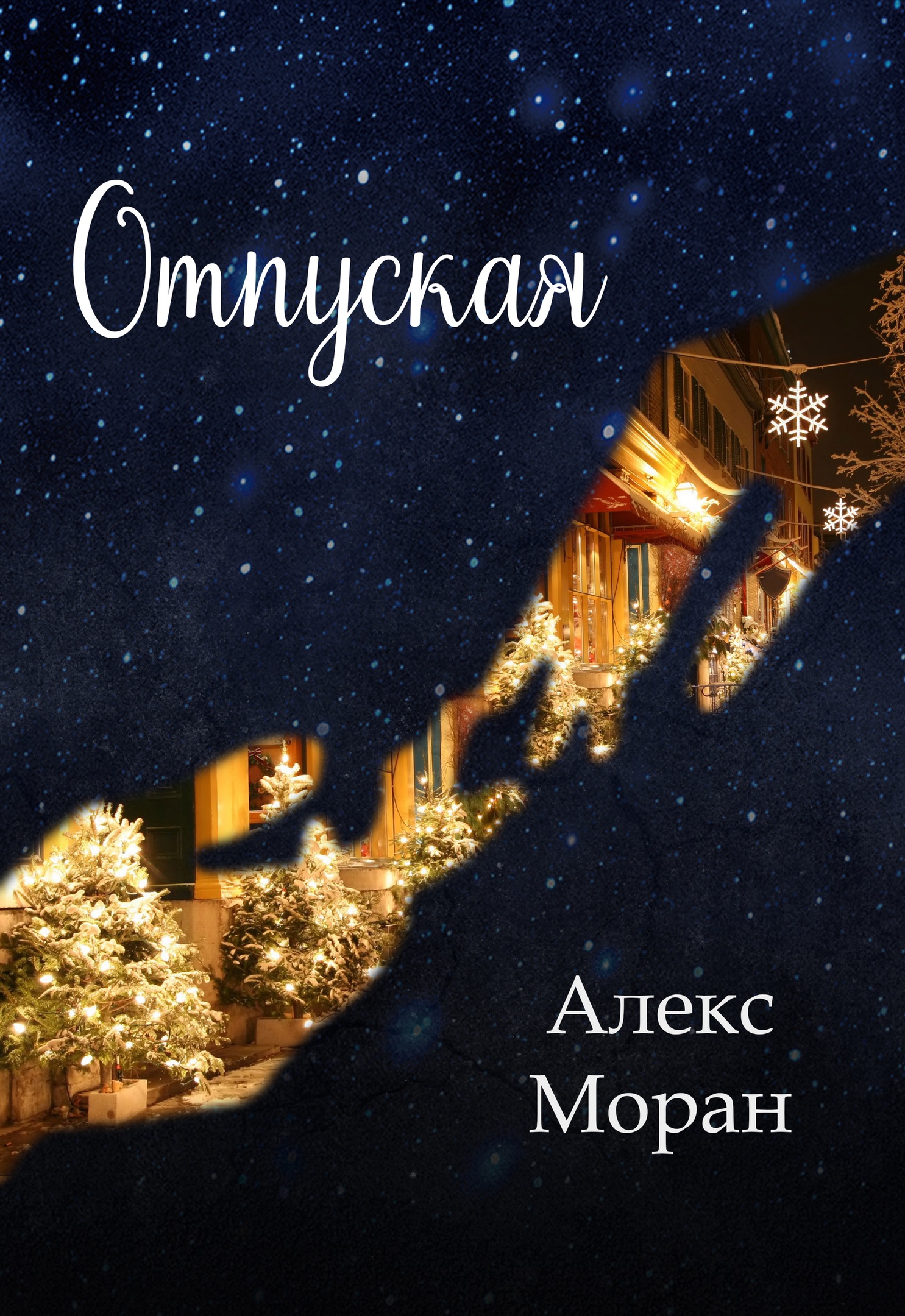 Обложка книги «Отпуская»