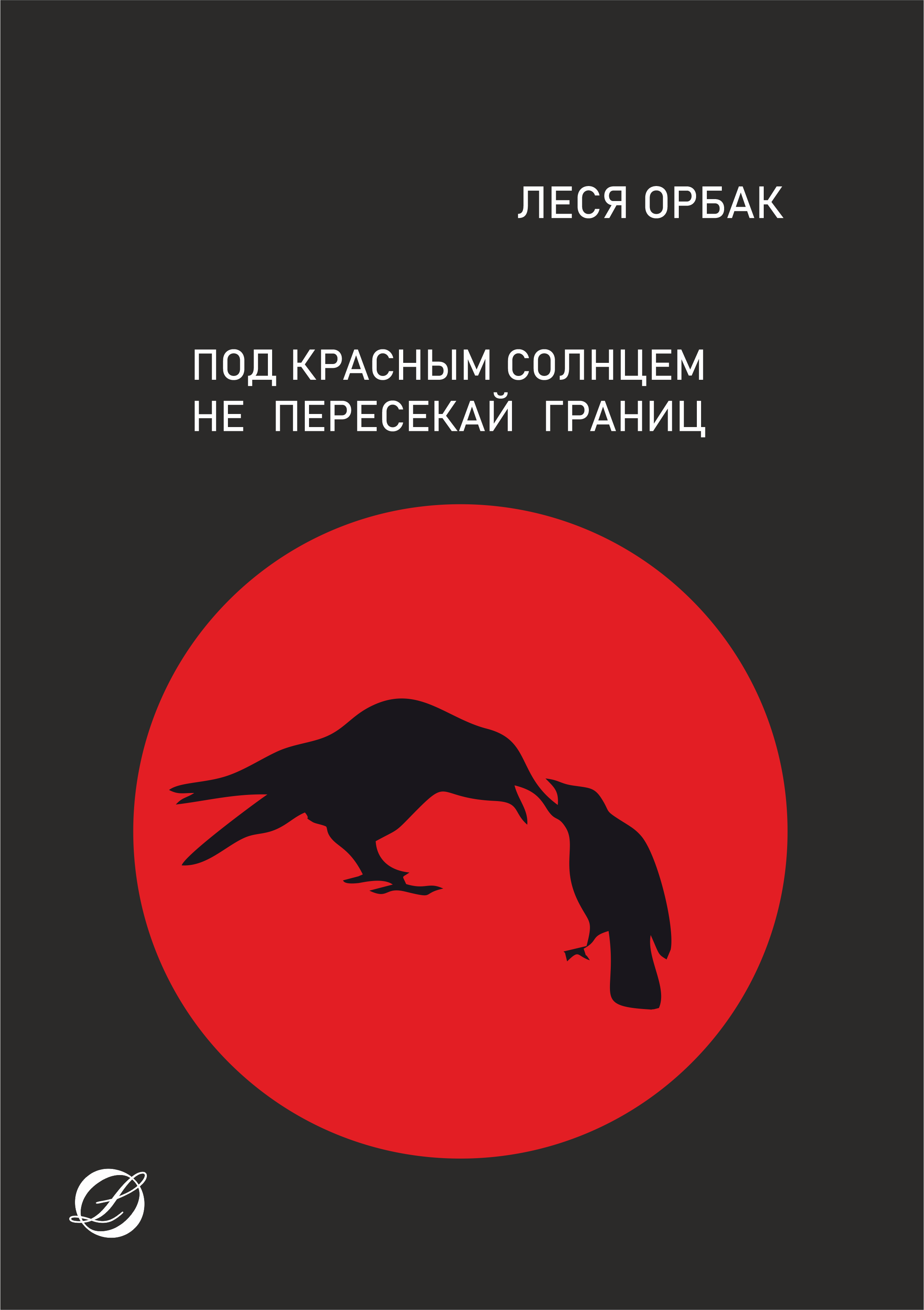 Обложка книги «Под красным солнцем не пересекай границ»