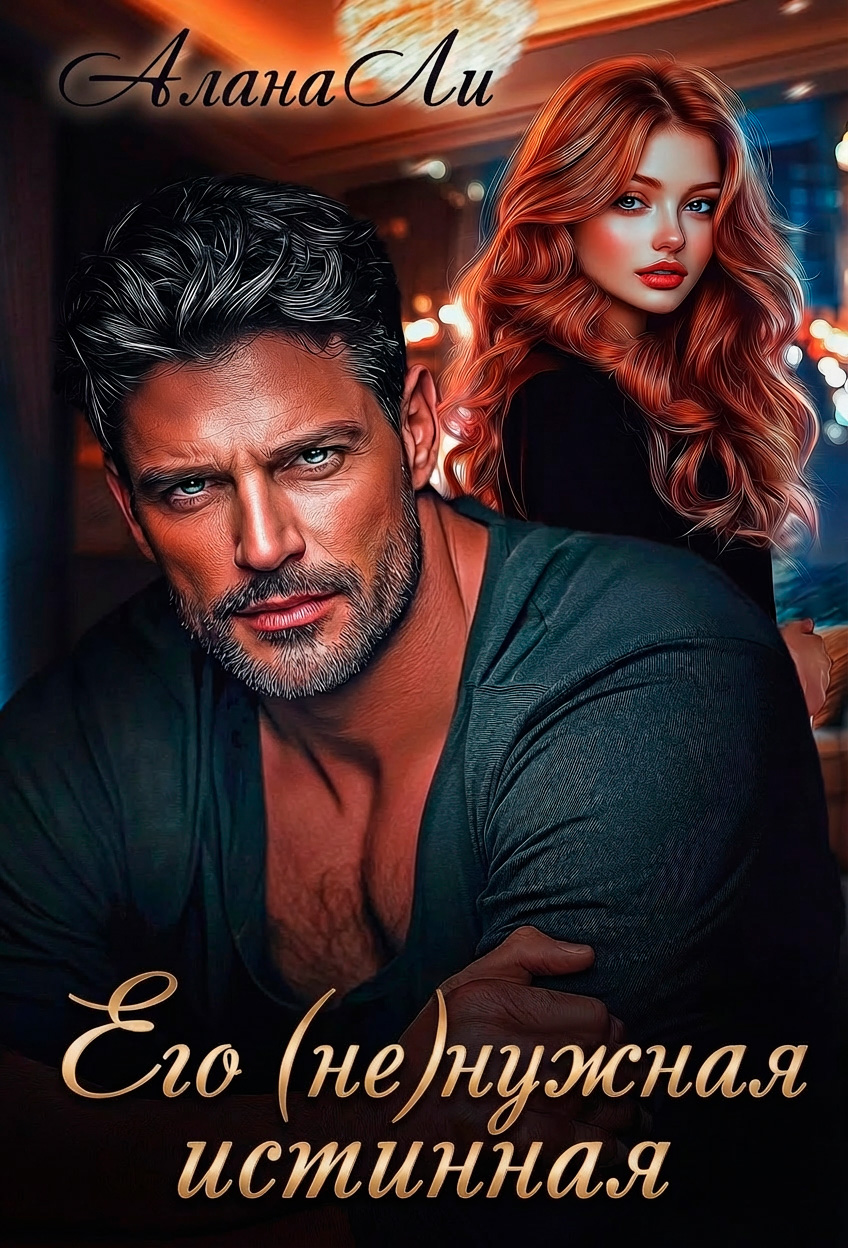 Обложка книги «Его (не)нужная истинная»