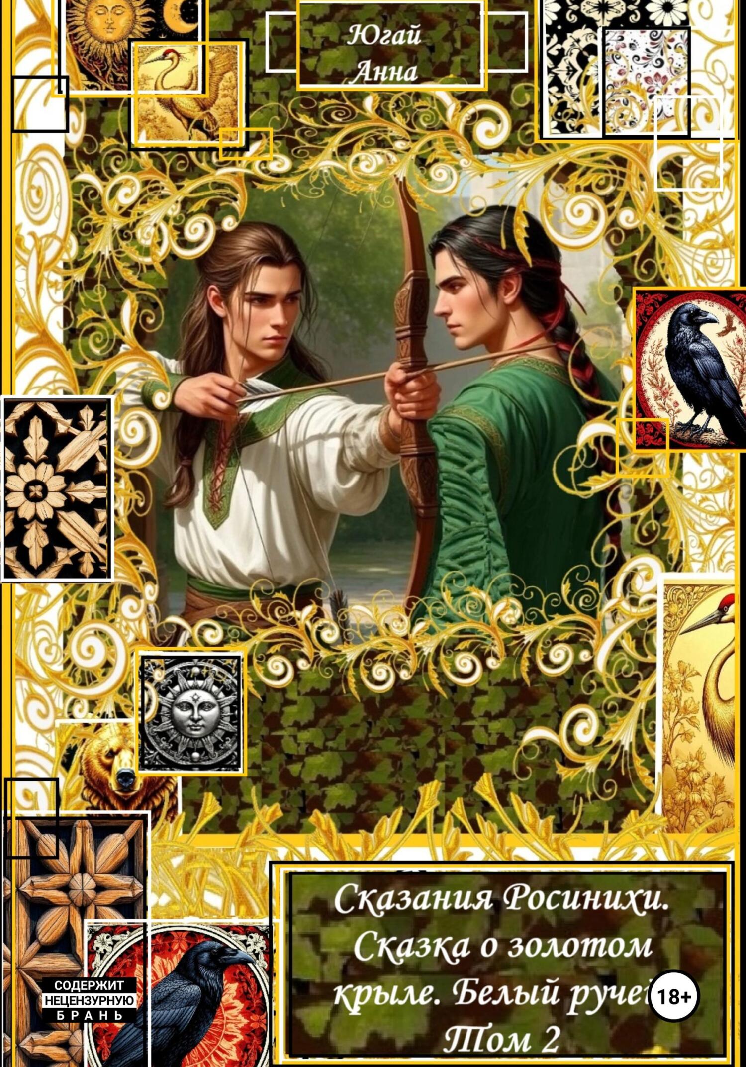 Обложка книги «Сказания Росинихи. Сказка о золотом крыле. Белый ручей. Том 2»