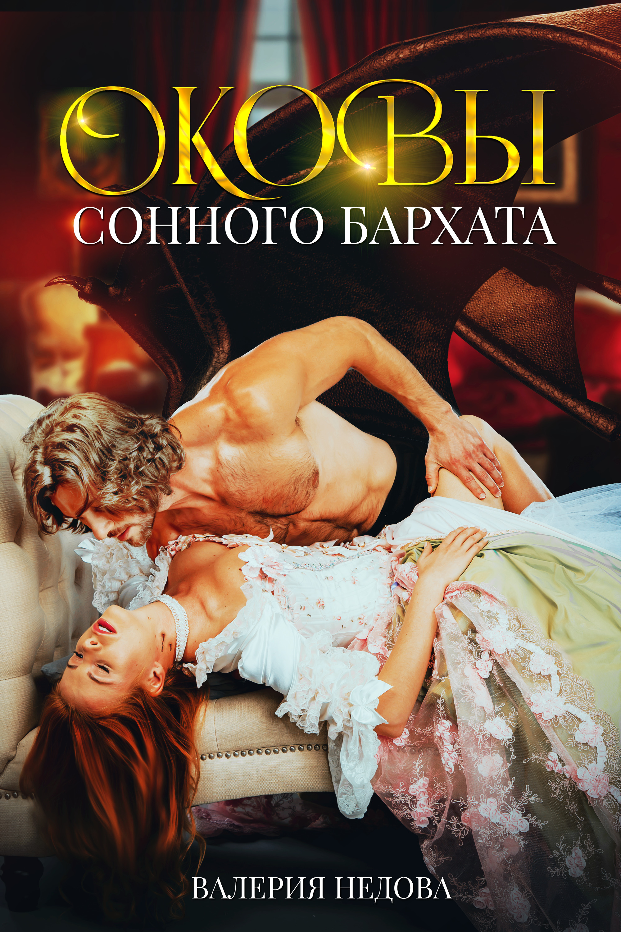 Обложка книги «Оковы сонного бархата»