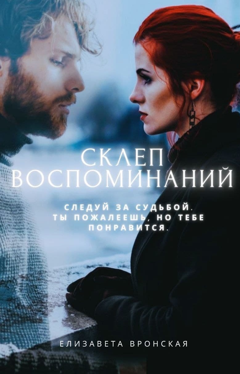 Обложка книги «Склеп воспоминаний: Кости под пеплом»