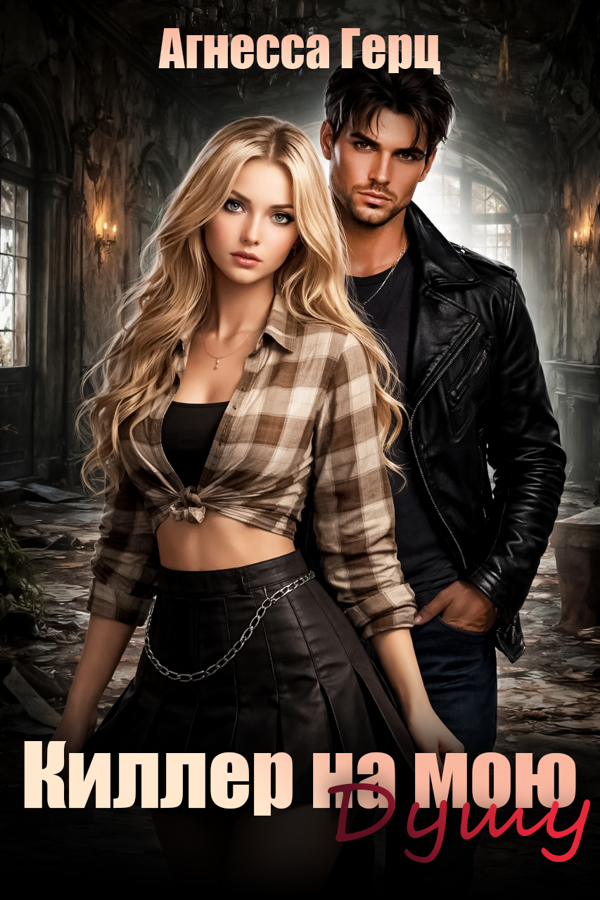Обложка книги «Киллер на мою душу»