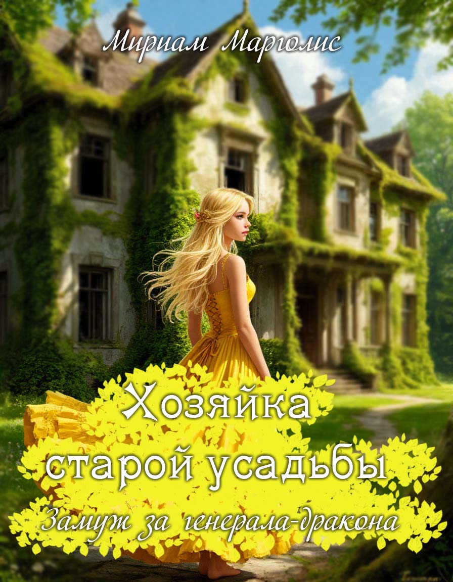 Обложка книги «Хозяйка старой усадьбы. Замуж за генерала-дракона»