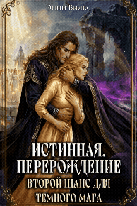 Обложка книги «⏳ Истинная. Перерождение. Второй шанс для темного мага»