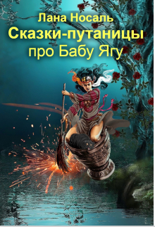 Обложка книги «Сказки-путаницы про Бабу Ягу»