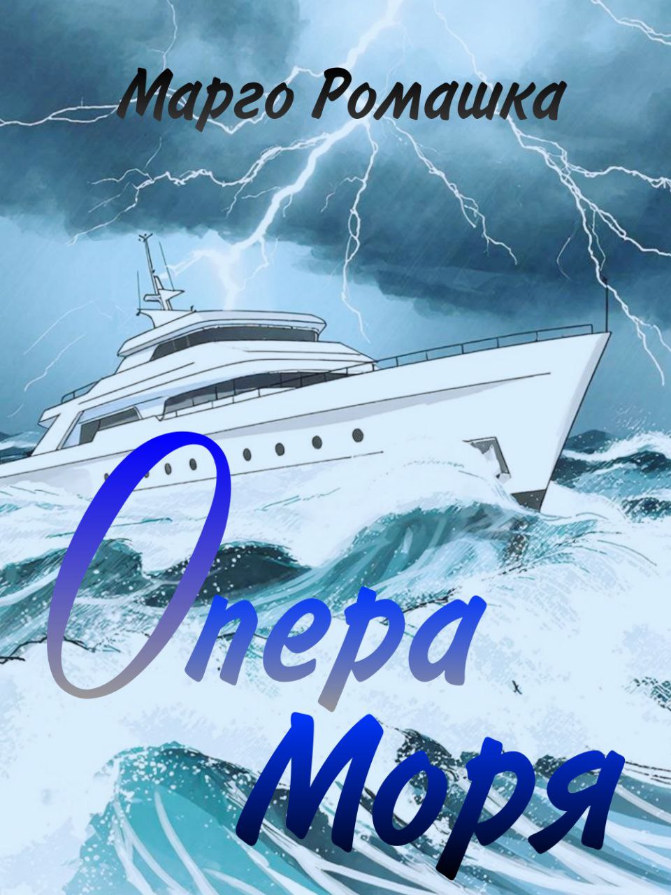 Обложка книги «Опера моря»
