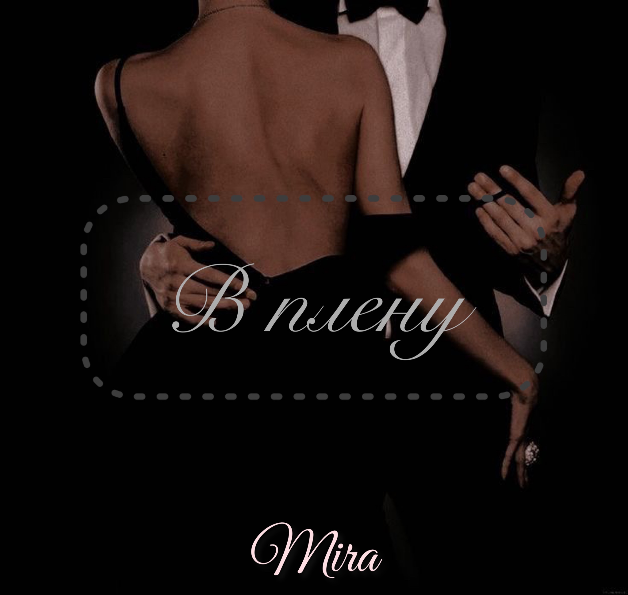 Обложка книги «В плену»