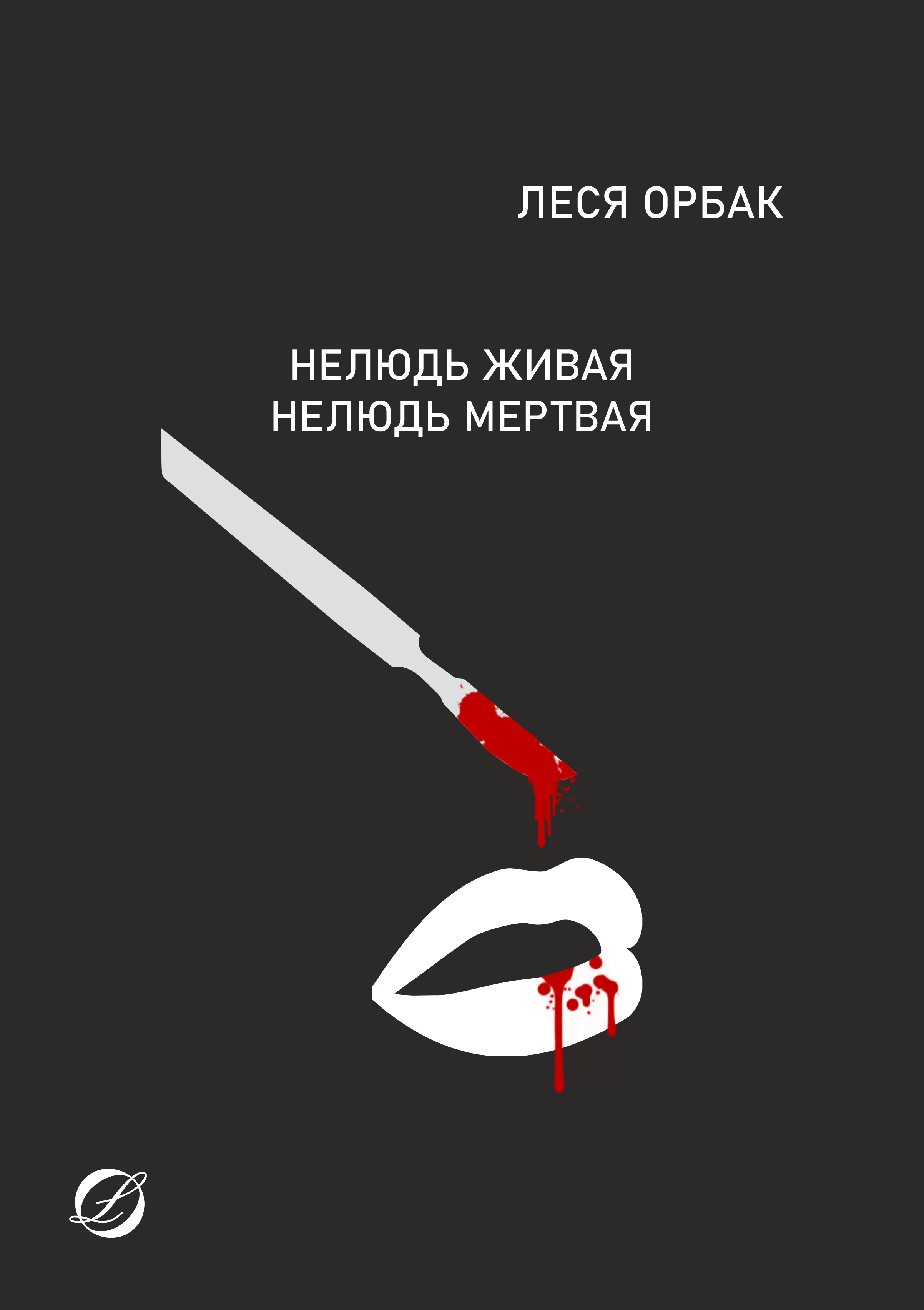 Обложка книги «Нелюдь живая. Нелюдь мертвая.»