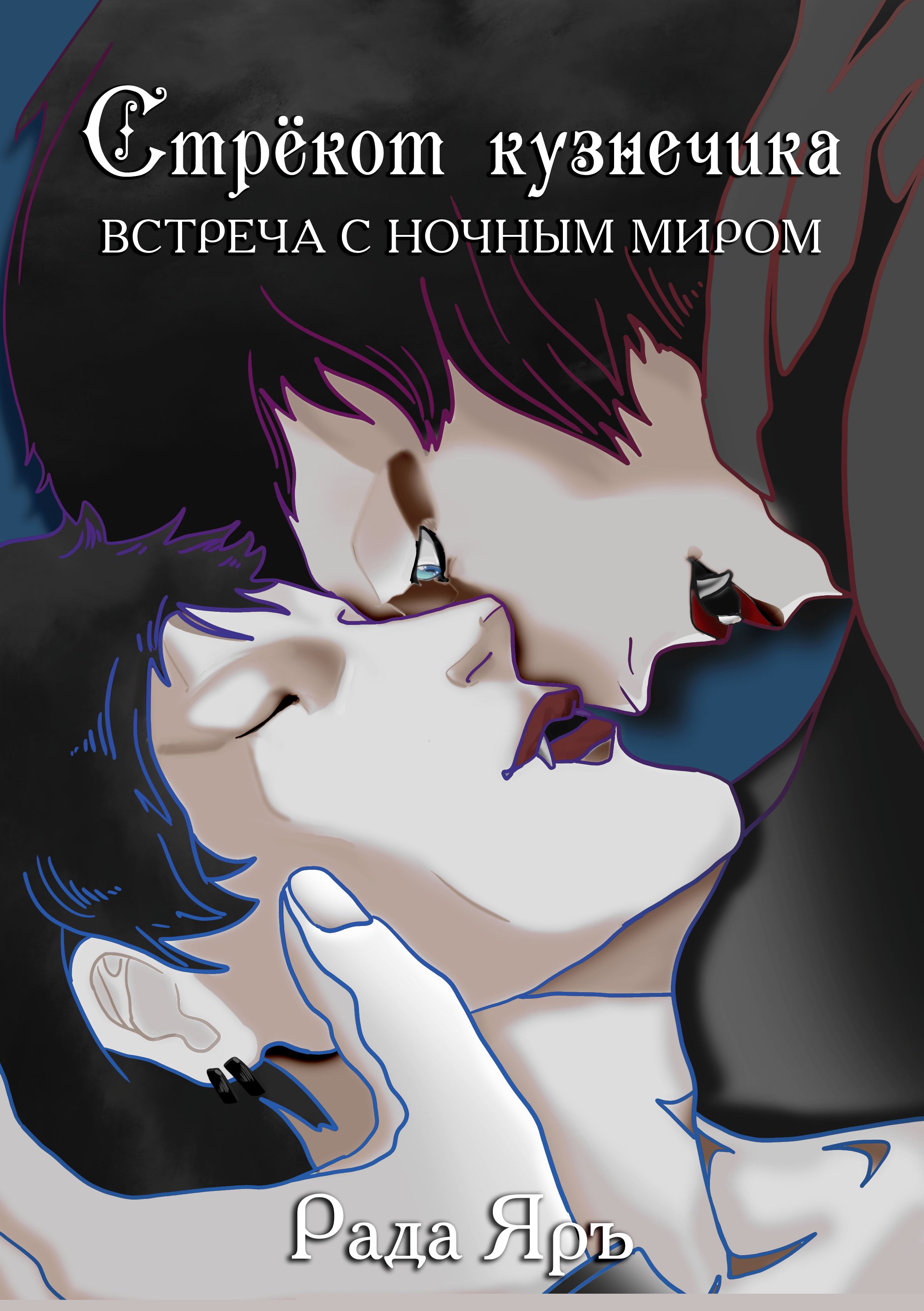 Обложка книги «Стрекот кузнечика: встреча с ночным миром»