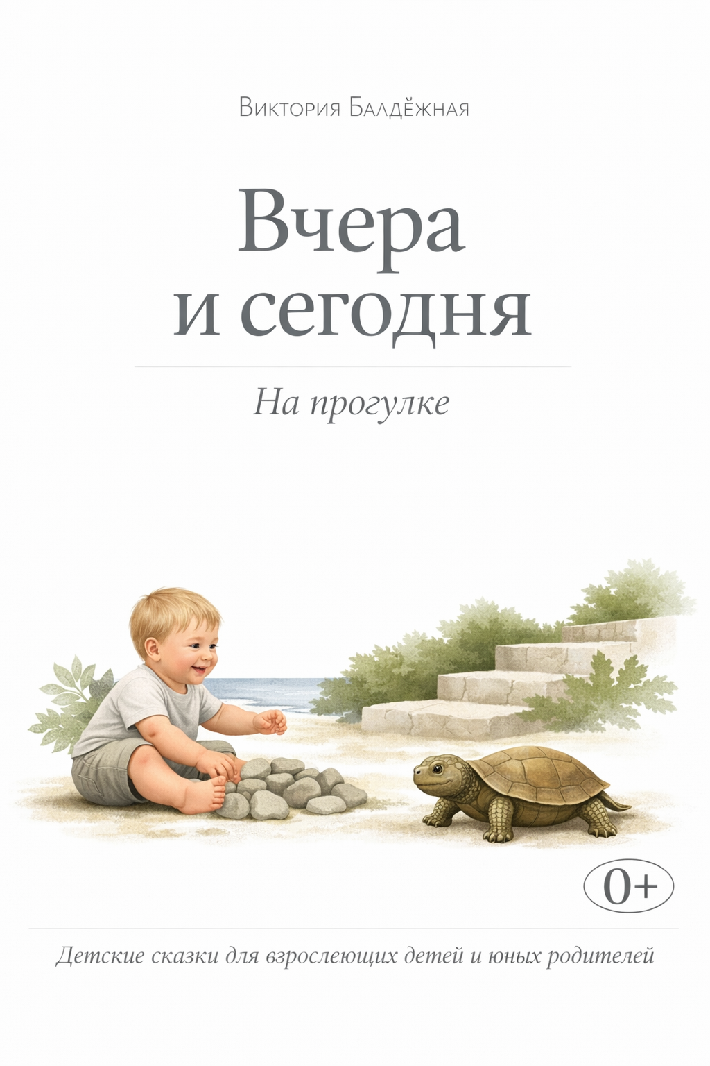 Обложка книги «Вчера и сегодня. Прогулка в саду.»