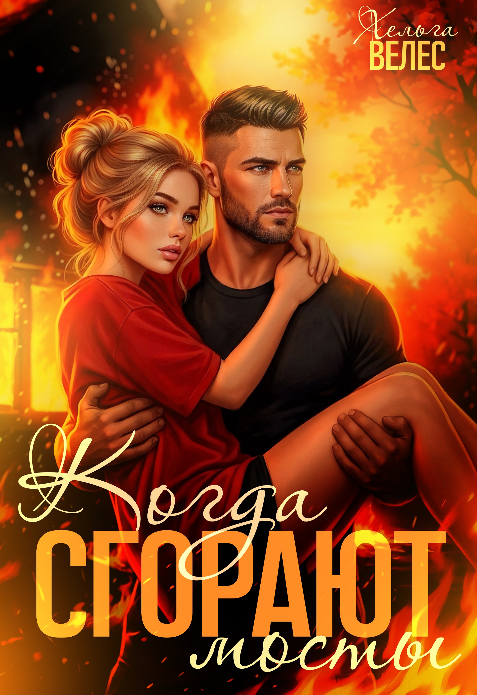 Обложка книги «Когда сгорают мосты»