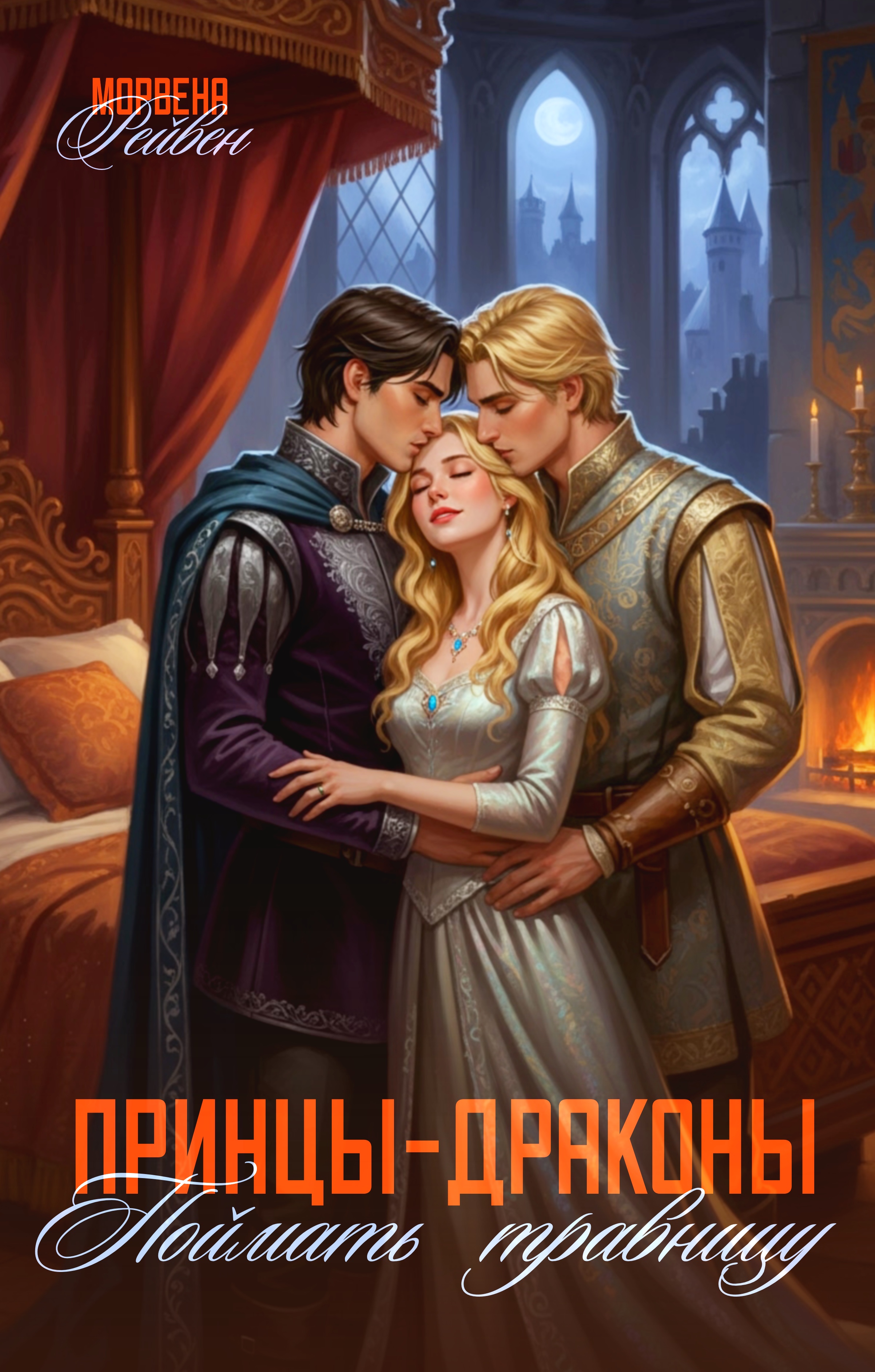 Обложка книги «Принцы драконы. Поймать травницу»