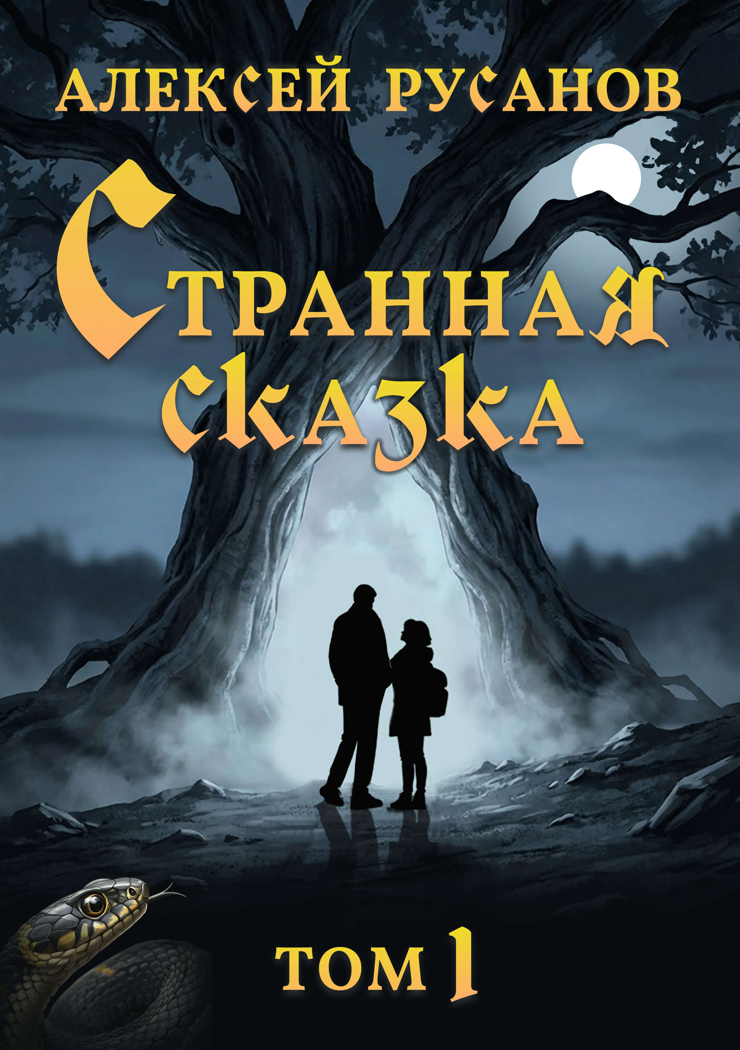 Обложка книги «Странная сказка. Том 1»