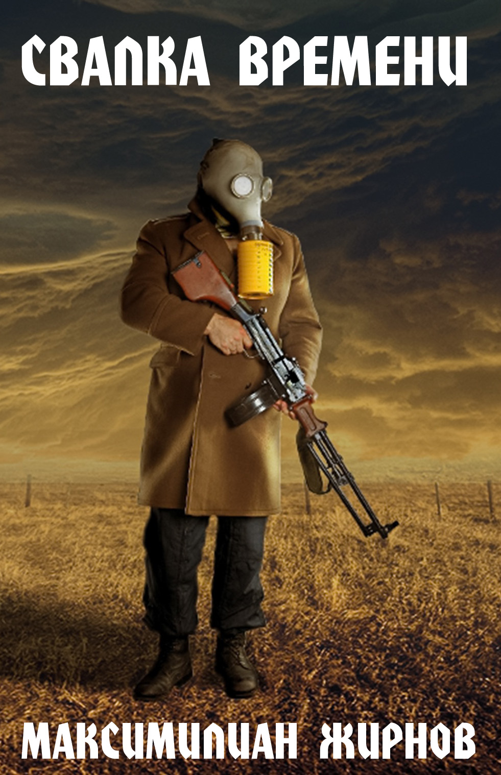 Обложка книги «Свалка времени»