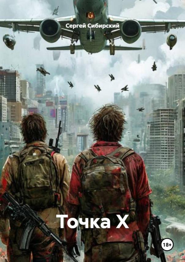 Обложка книги «Точка Х»