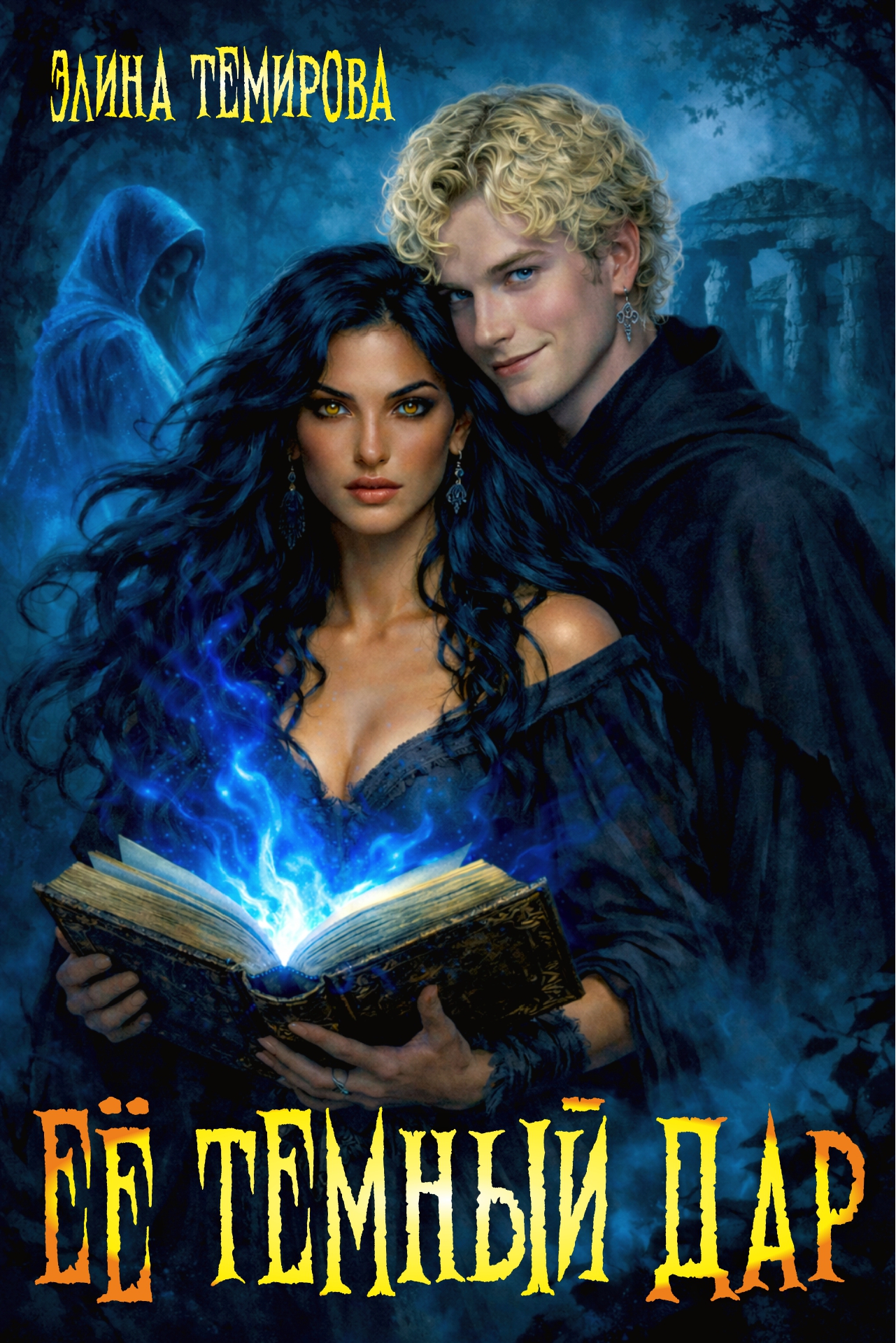 Обложка книги «Её тёмный дар»