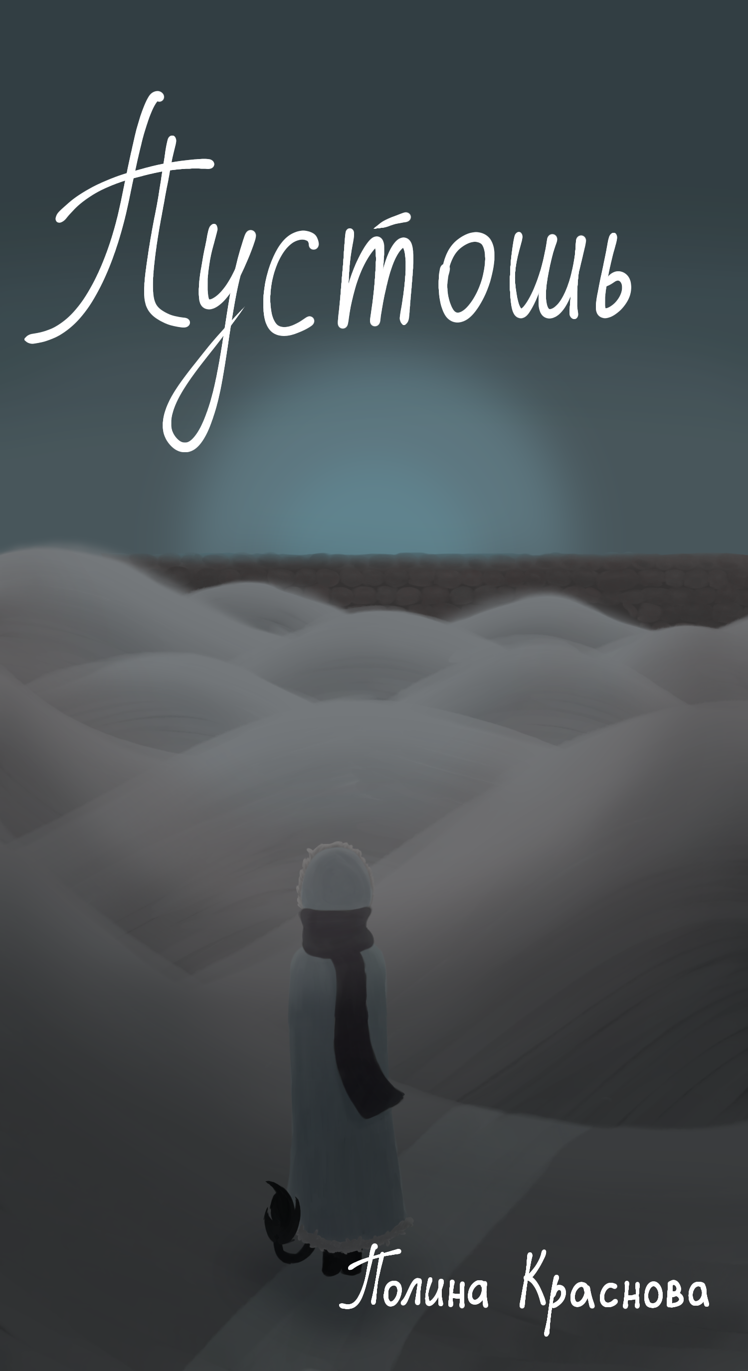 Обложка книги «Пустошь»