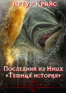 Обложка книги «Последний из Иных  "Тёмная история"»