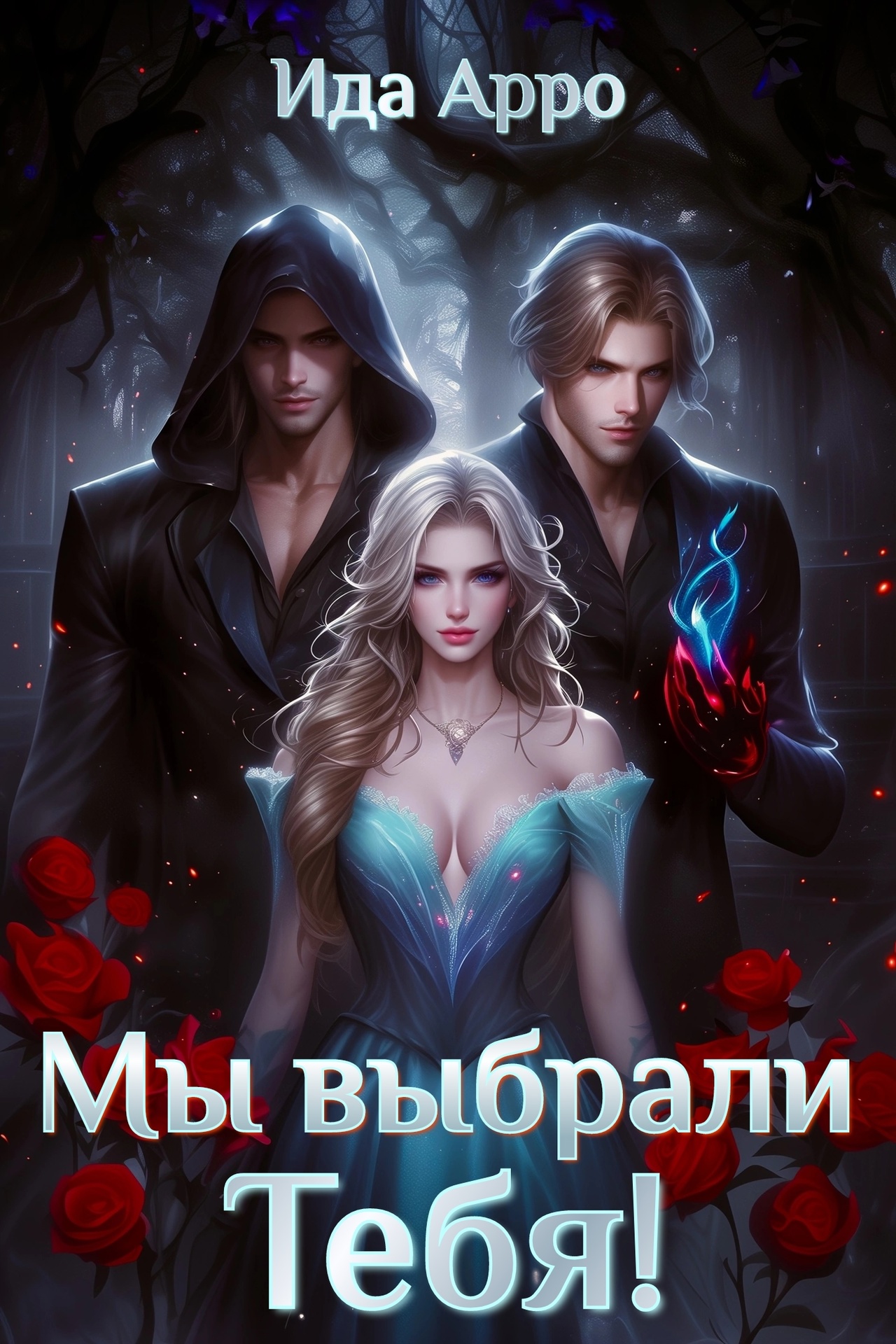 Обложка книги «Мы выбрали тебя!»