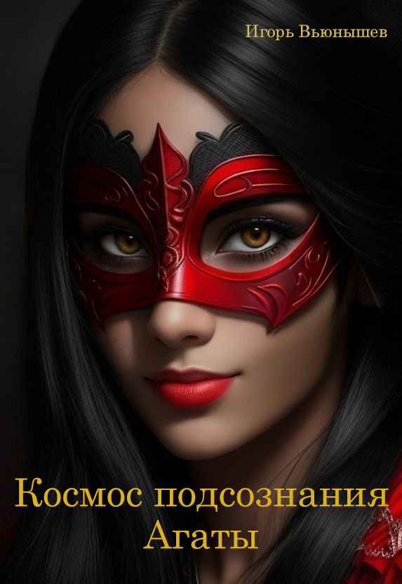Обложка книги «Космос подсознания Агаты»