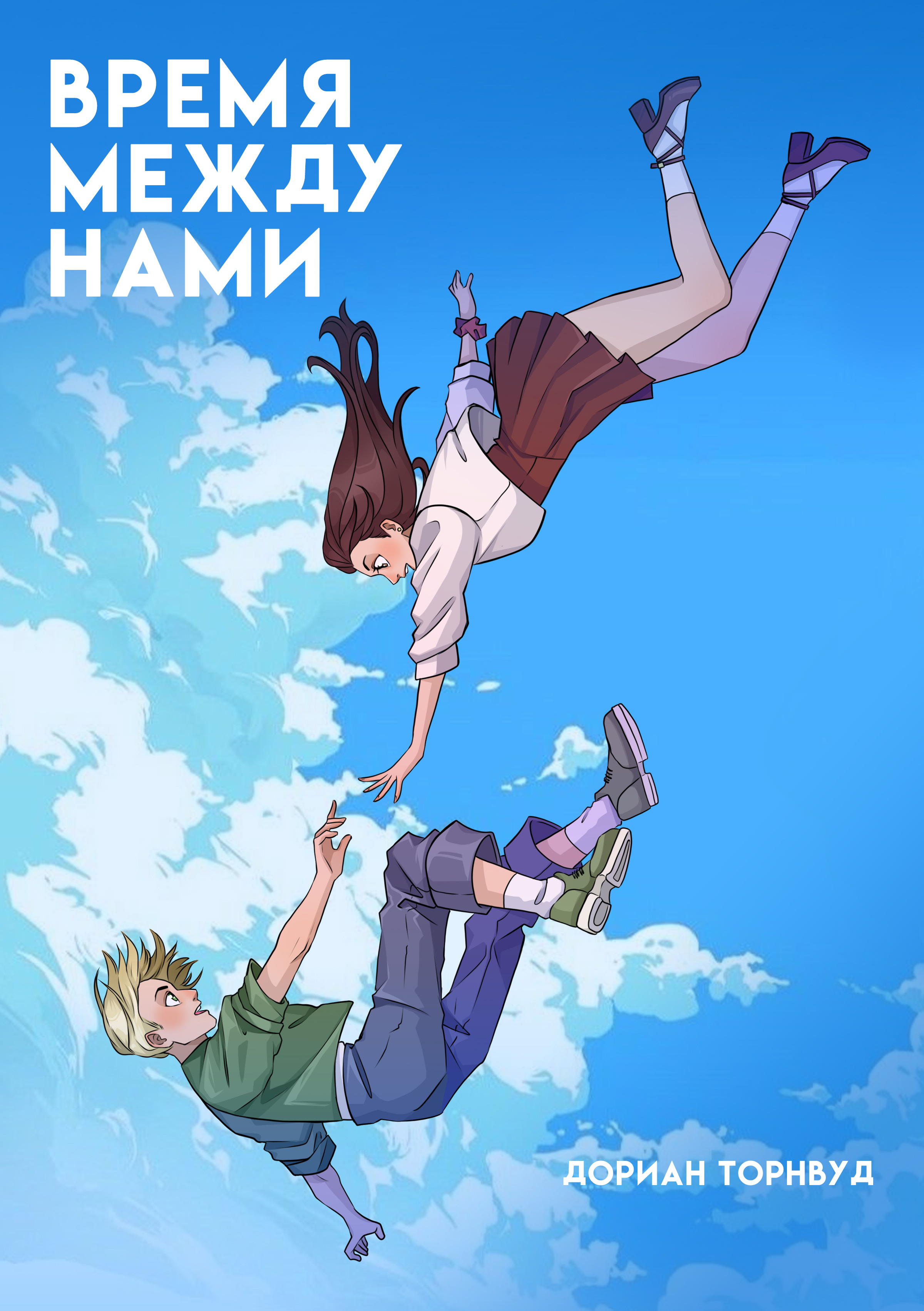 Обложка книги «Время между нами»