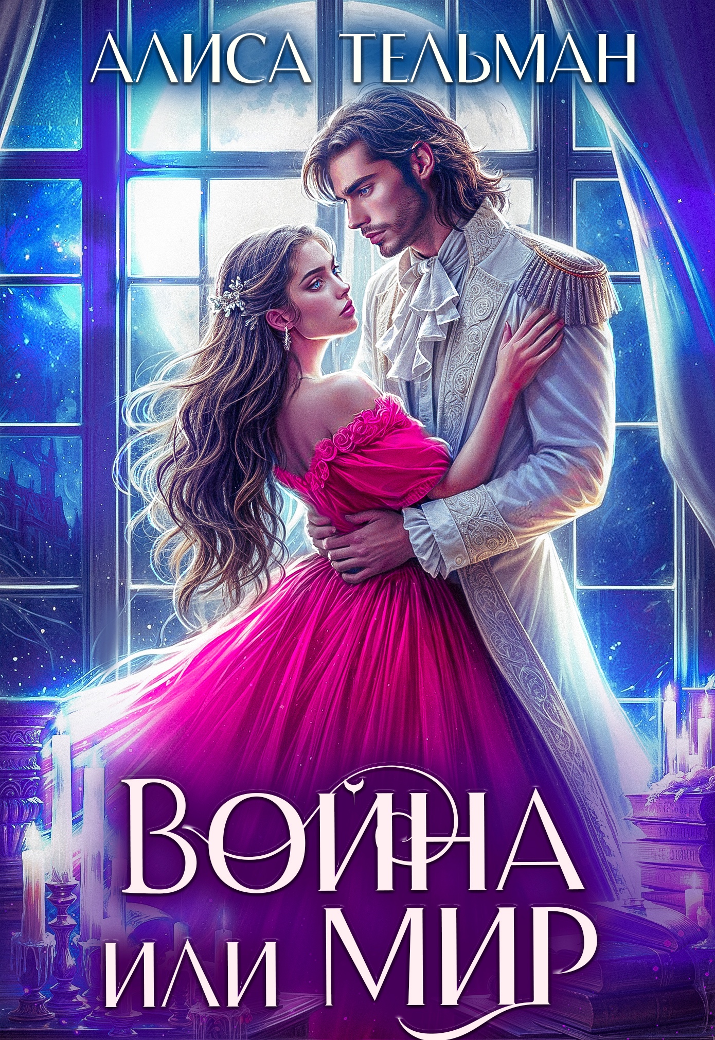 Обложка книги «Война или мир»