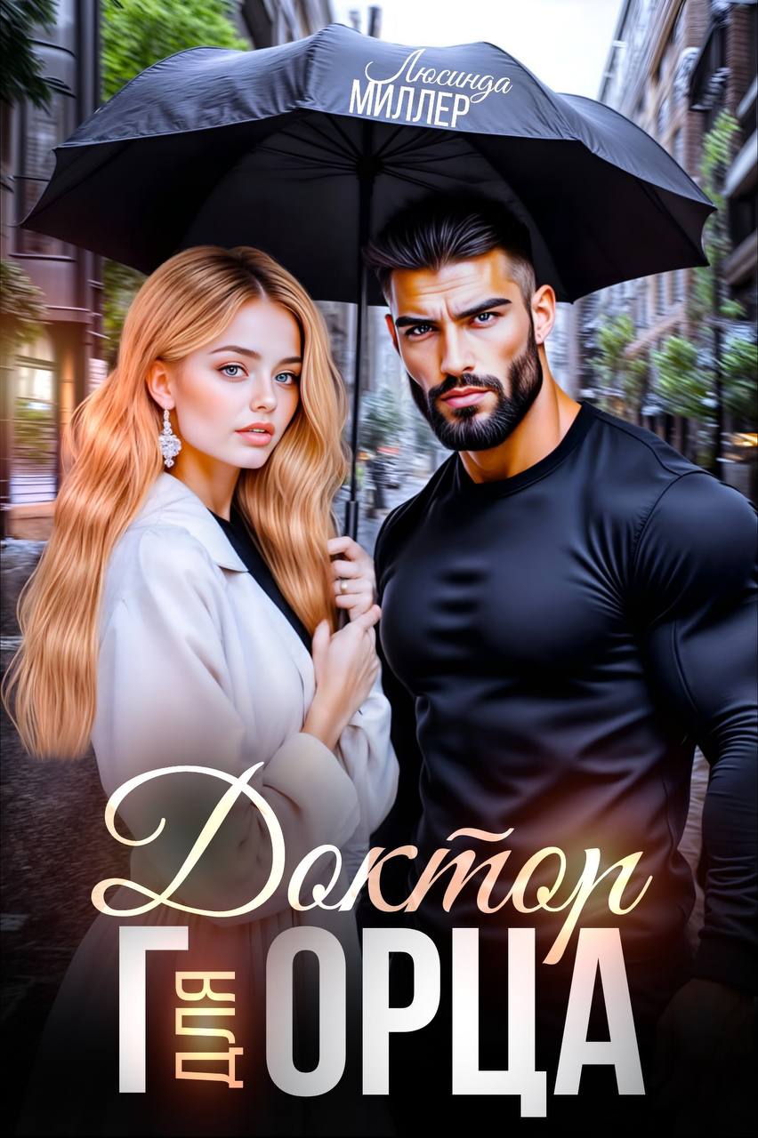 Обложка книги «Доктор для горца»