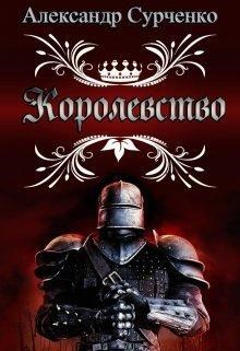 Обложка книги «Королевство»