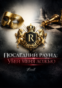 Обложка книги «Первый раунд: Убей меня ложью»