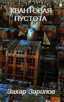 Обложка книги «Квантовая Пустота»