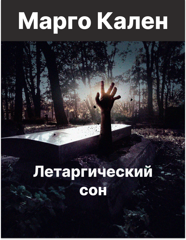 Обложка книги «Летаргический сон.»