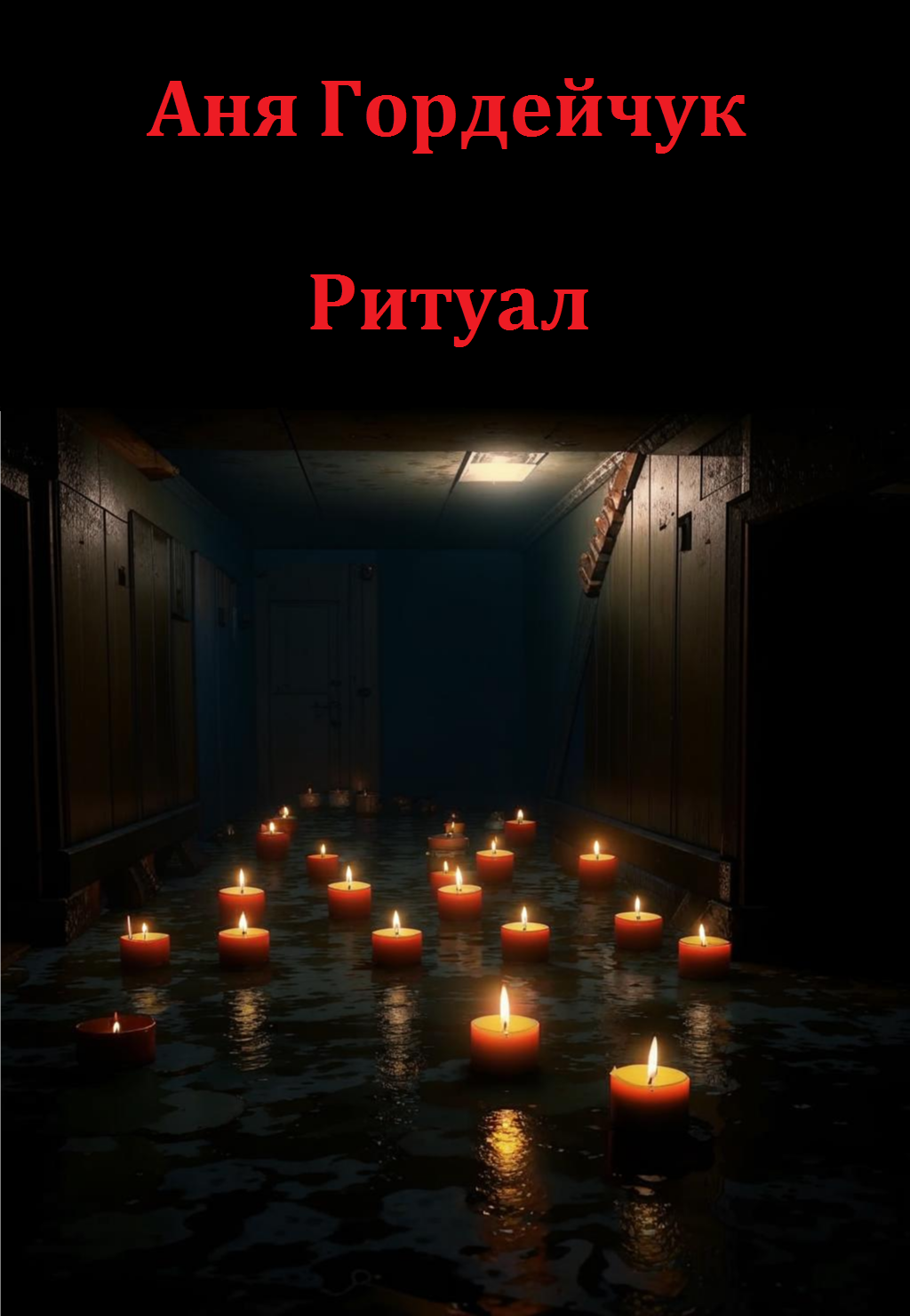 Обложка книги «Ритуал»