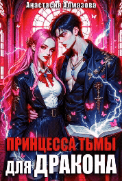 Обложка книги « Принцесса тьмы для дракона»