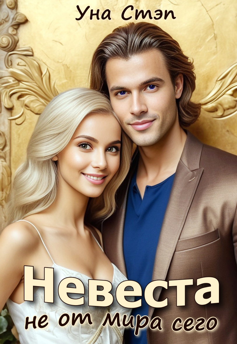 Обложка книги «Невеста не от мира сего»