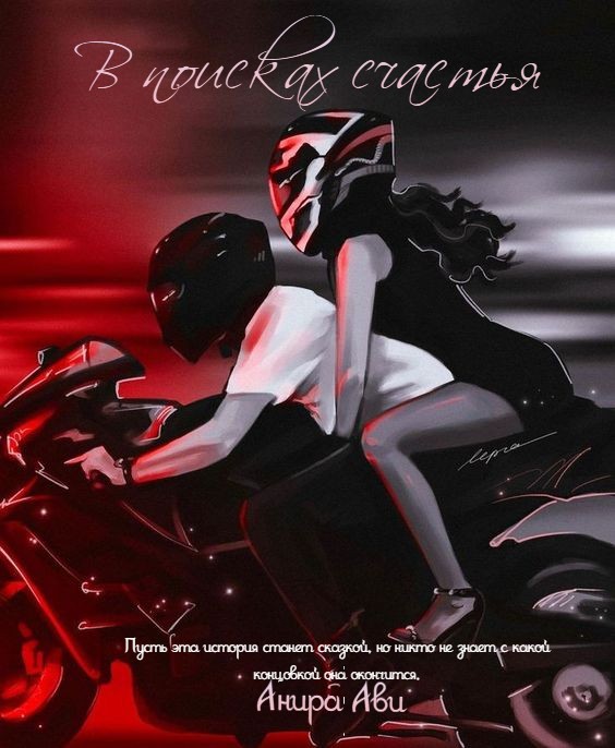 Обложка книги «В поисках счастья»