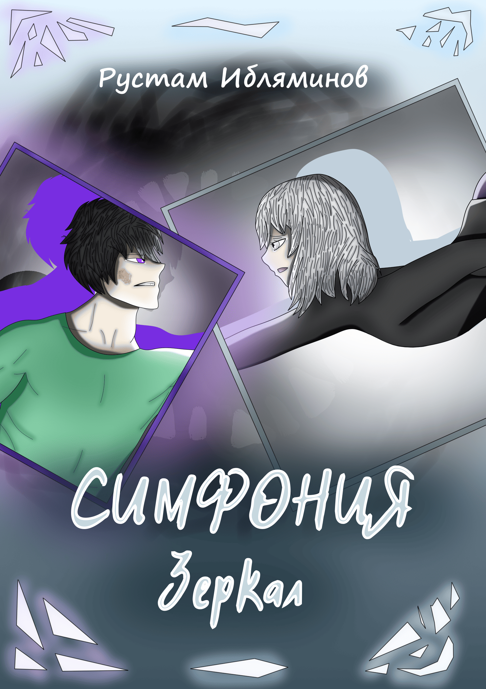 Обложка книги «Симфония Зеркал»