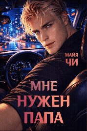Обложка книги «Мне нужен папа»