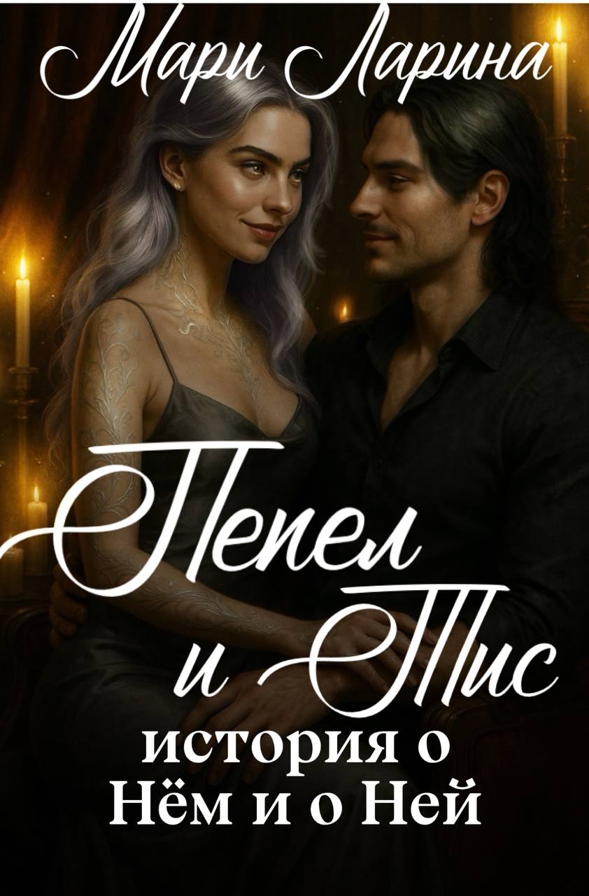 Обложка книги «Пепел и тис. История о нём и о ней»