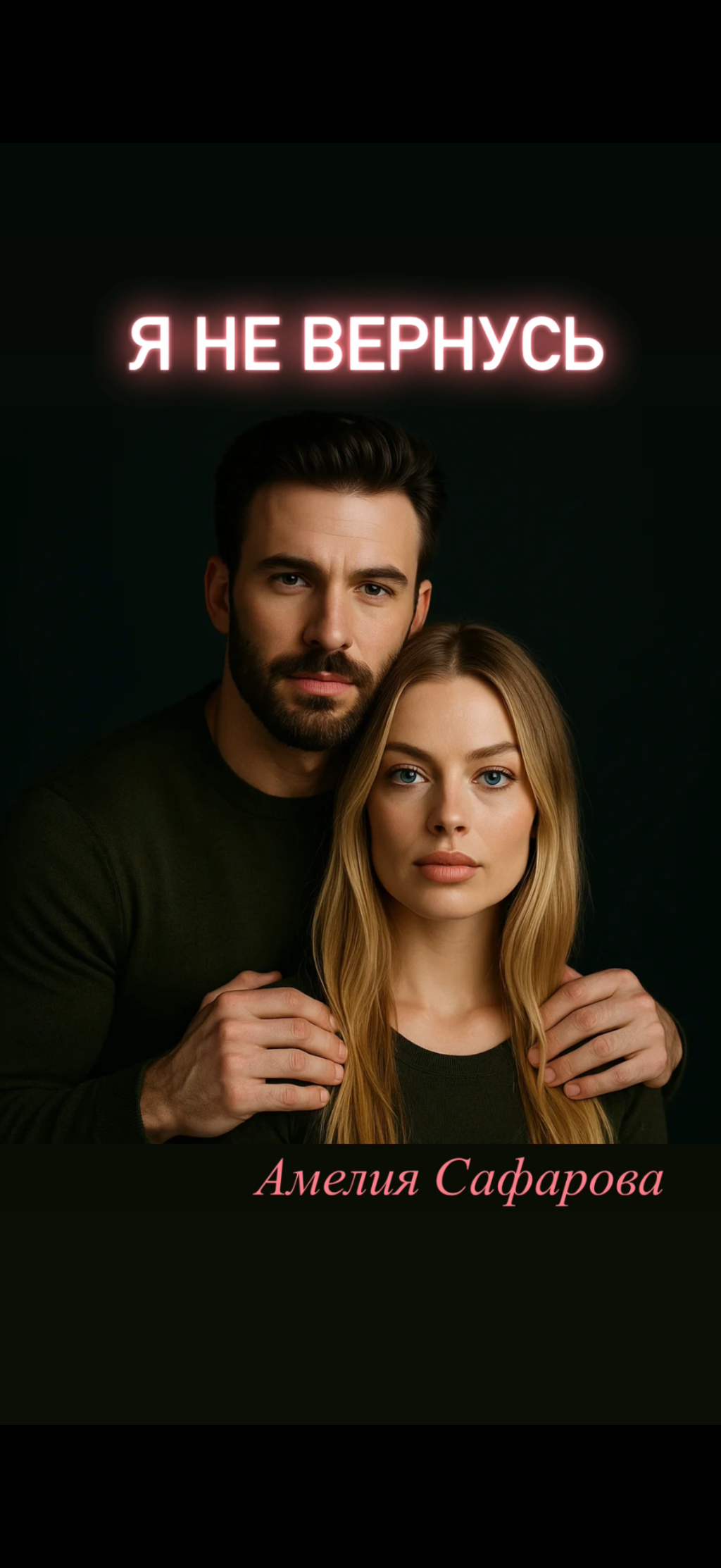 Обложка книги «Я не вернусь»