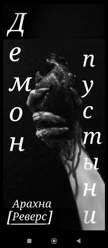 Обложка книги «Демон пустыни»