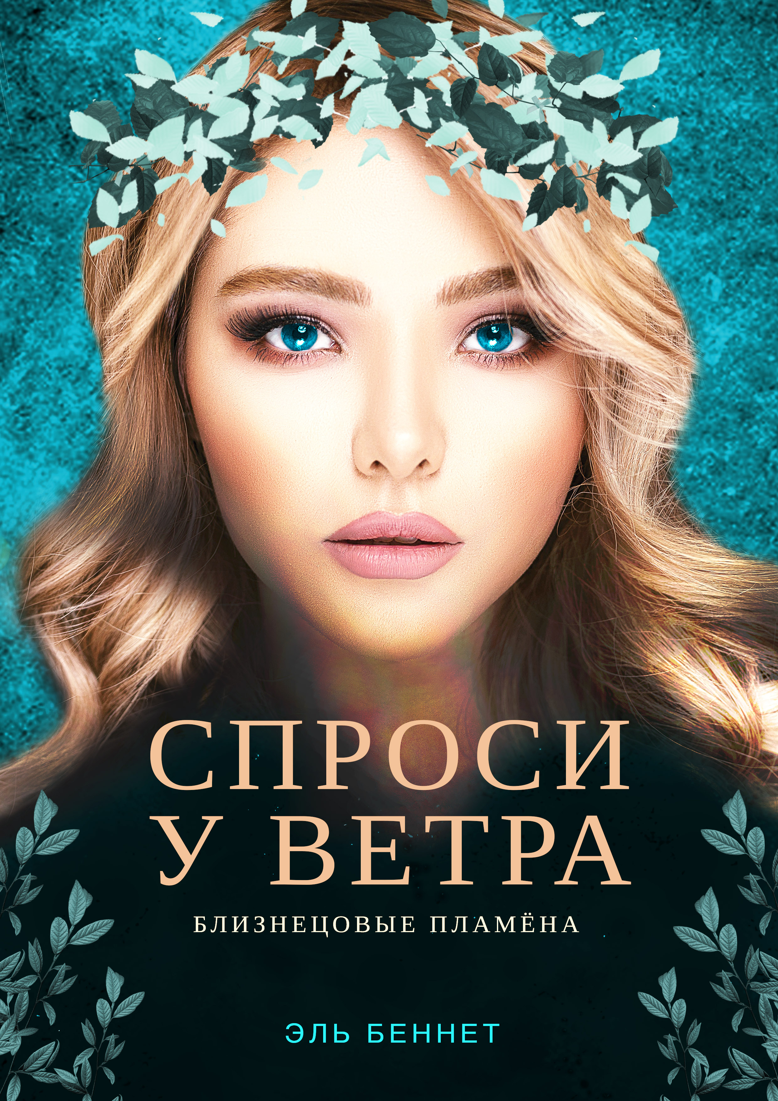 Обложка книги «Спроси у ветра»