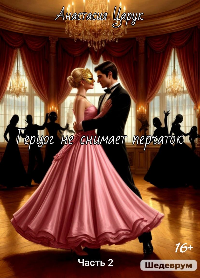 Обложка книги «Герцог не снимает перчаток. Часть 2»