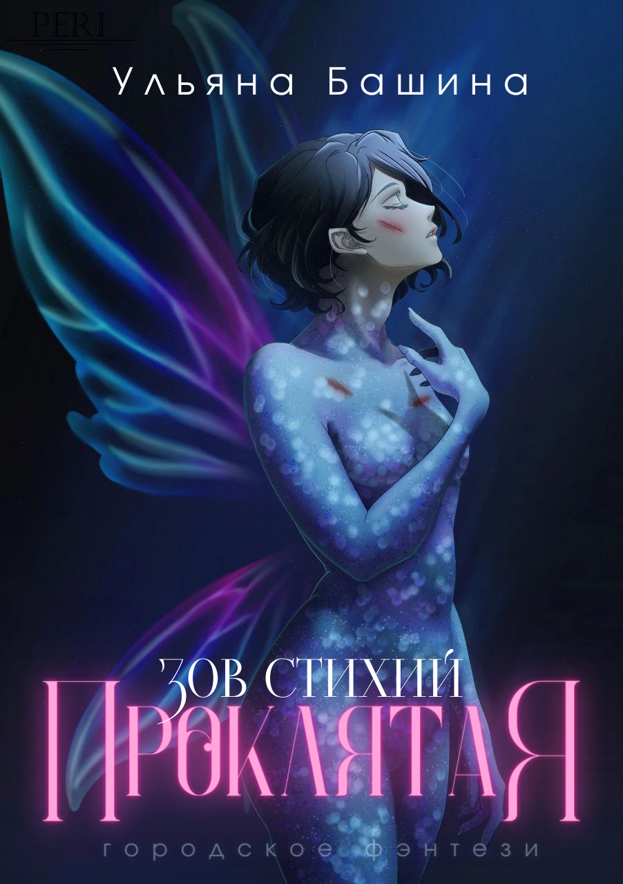 Обложка книги «Зов стихий: проклятая»